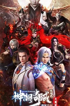 神澜奇域无双珠之天魔篇[电影解说]海报