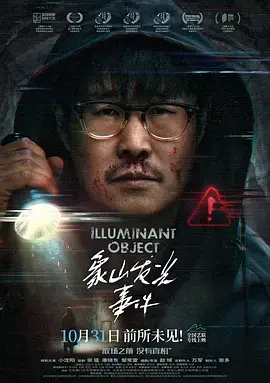 象山发光事海报