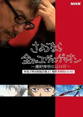 再见了所有的福音战士!庵野秀明的1214日海报