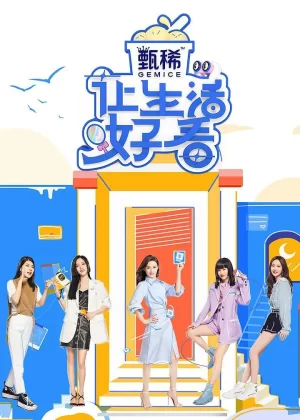 让生活好看2021海报