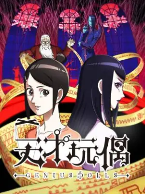天才玩偶海报