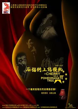 石榴树上结樱桃海报