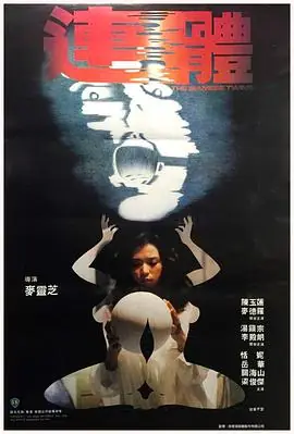 连体(粤语)海报
