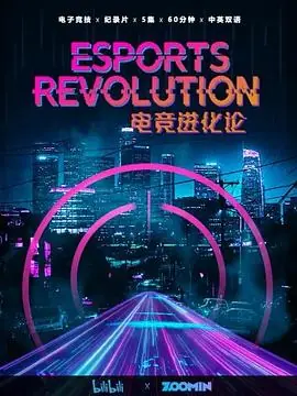 电竞进化论海报