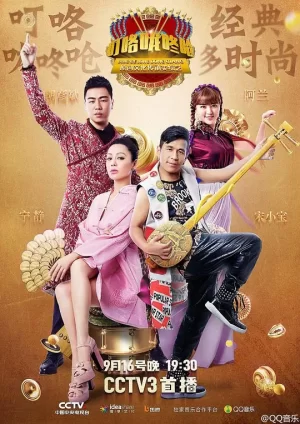 叮咯咙咚呛第二季海报