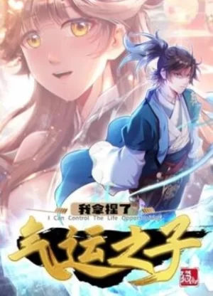 我拿捏了气运之子动态漫画第一季海报