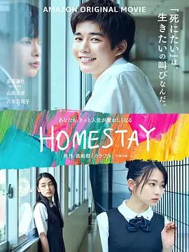 借来的100天HOMESTAY海报