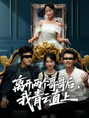 离开两个哥哥后,我青云直上海报