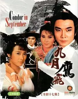 九月鹰飞(国语)海报