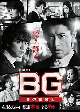 BG:贴身保镖第一季海报