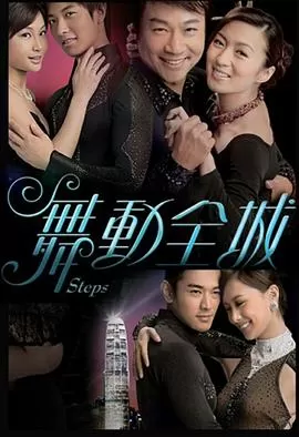 舞动全城(国语)海报