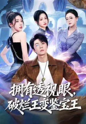 拥有透视眼,破烂王变鉴宝王海报