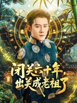 闭关六十年,出关成老祖了海报