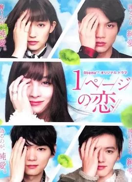 一页的恋爱海报