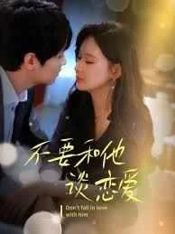 不要和她谈恋爱海报
