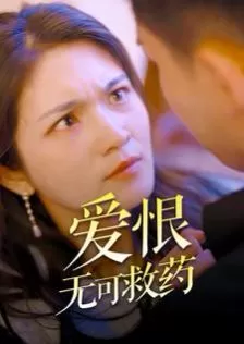 爱恨无可救药海报