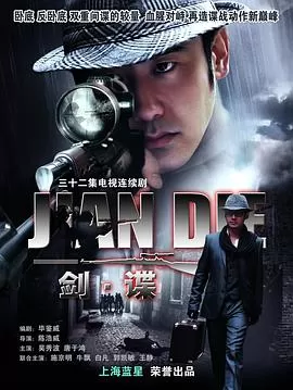 剑谍[电影解说]海报