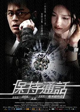 保持通话(国语)海报