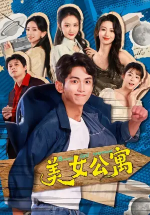 美女公寓(短剧)海报