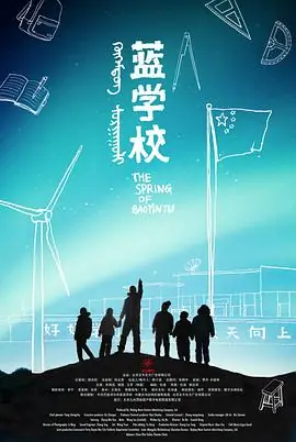蓝学校海报