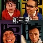 麻辣隔壁第三季海报