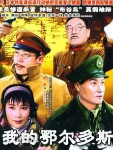 我的鄂尔多斯海报