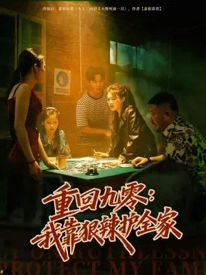 重回九零:我靠狠辣护全家海报