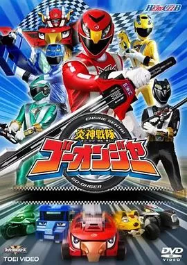 炎神战队轰音者海报