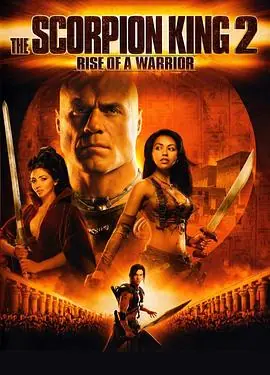蝎子王2:勇士的崛起TheScorpionKing:RiseofaWarrior海报
