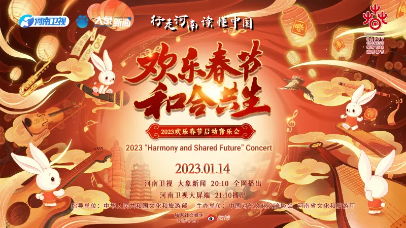 2023年"欢乐春节&middot;和合共生"音乐会海报
