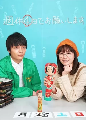 我想一周休四天海报