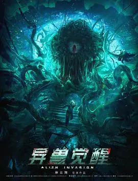 异兽觉醒海报