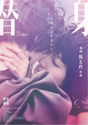 替身海报