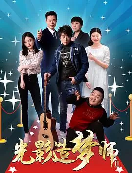 光影造梦师2海报