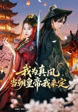 我为真凤,当朝皇帝我来定海报