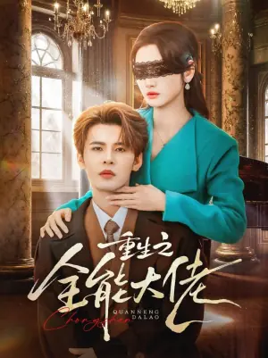 重生之全能大佬海报