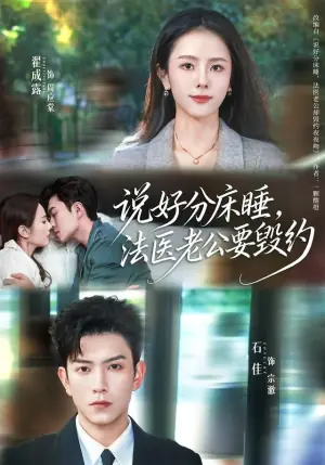 说好分床睡,法医老公要毁约海报