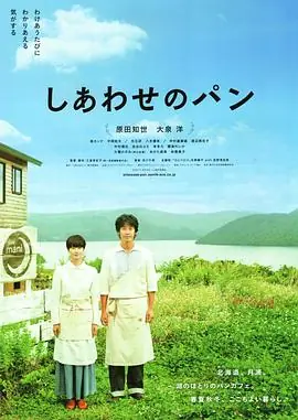 幸福的面包しあわせのパン海报