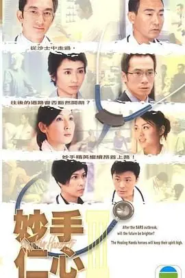 妙手仁心3(国语)海报