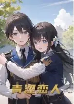 青涩恋人海报