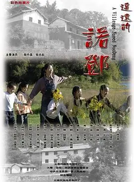 遥远的诺邓海报