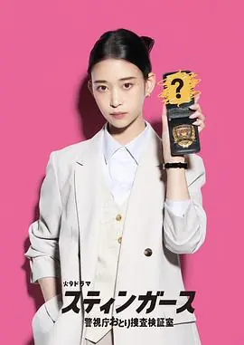 钉刺者们:警视厅诱饵搜查检证室海报