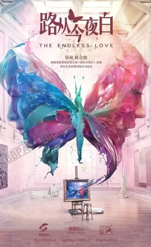 路从今夜白海报