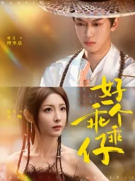 好一个乖乖仔海报