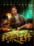 时来运转海报