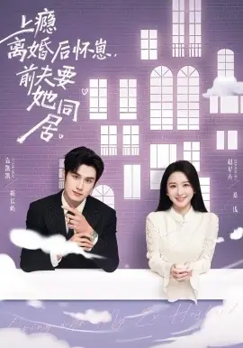 上瘾离婚后怀崽,前夫要她同居海报