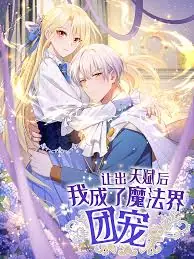 让出天赋后,我成了魔法界团宠海报