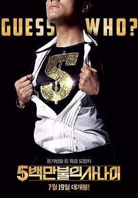 五百万美元的大丈夫海报