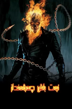 恶灵骑士[影视解说]海报