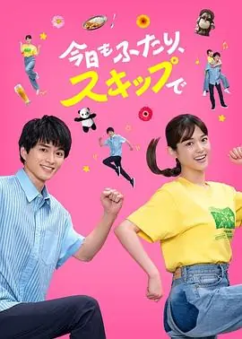 今天也是两个人一起轻快跳跃海报